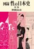 Иллюстрированная история секса в Японии