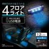 SEIWA Car Interior USB Floor Light, 4-LED, USB Powered, F335, High-Brightness Blue LEDs, Adjustable Beam Angle, and Light Intensity Control