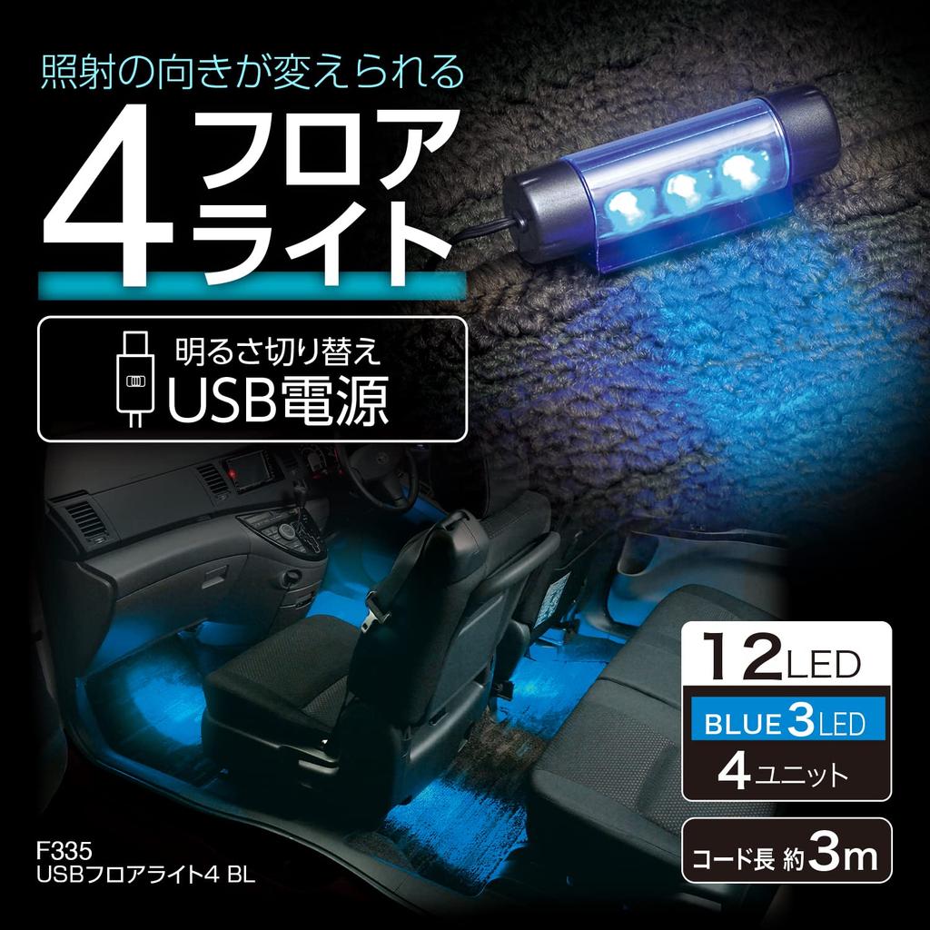SEIWA Car Interior USB Floor Light, 4-LED, USB Powered, F335, High-Brightness Blue LEDs, Adjustable Beam Angle, and Light Intensity Control