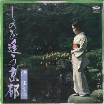 7-дюймовая пластинка YUKO NAGISA - Shinobi Au Kyoto / Asahi Yo Ashita TP17237 TOSHIBA 1981 Япония Японский поп/рок Б/у