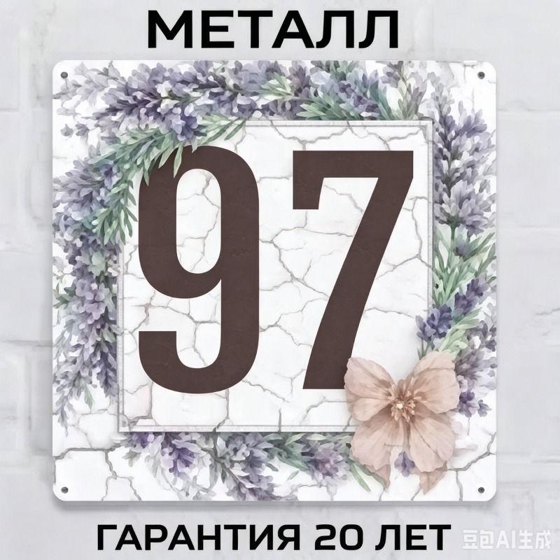 Металлическая табличка с номером дома в деревенском стиле, лавандовая, 20x20 см
