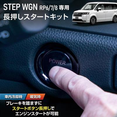 ВАШ Step Wagon RP6 RP7 RP8 Комплект для длительного нажатия кнопки Start STEP WGN Тормоз Двигатель