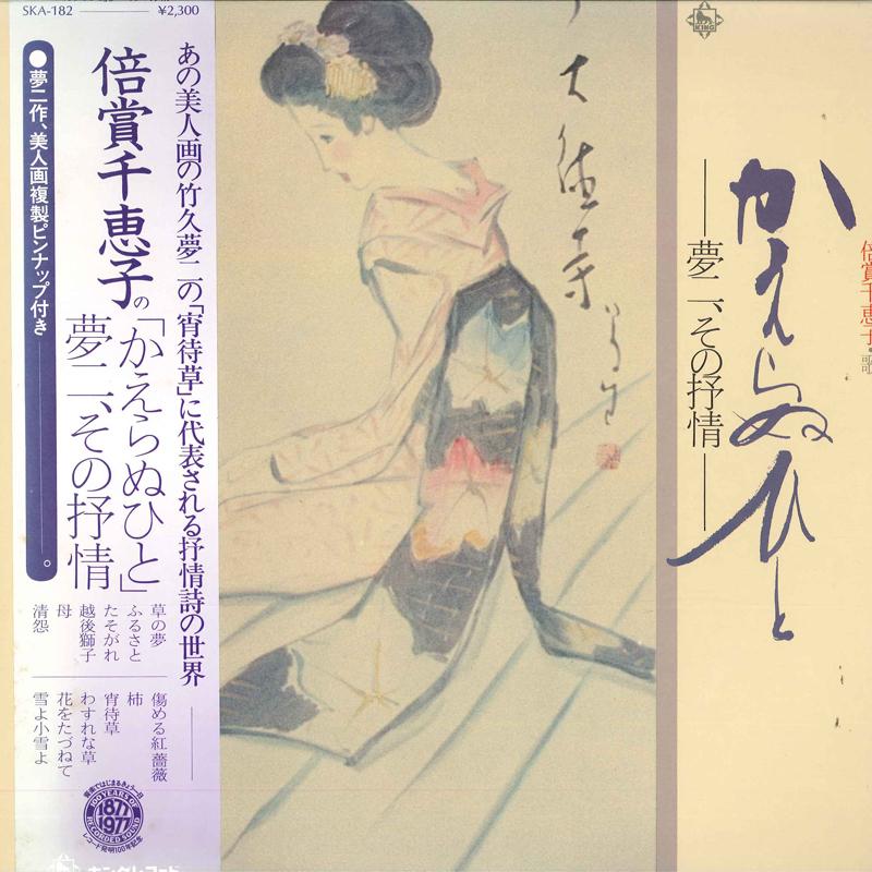 Виниловая пластинка CHIEKO BAISHO Kaeranuhito SKA182 KING 1977 Япония Оби Японский ЭнкаТрадиционный Б/у