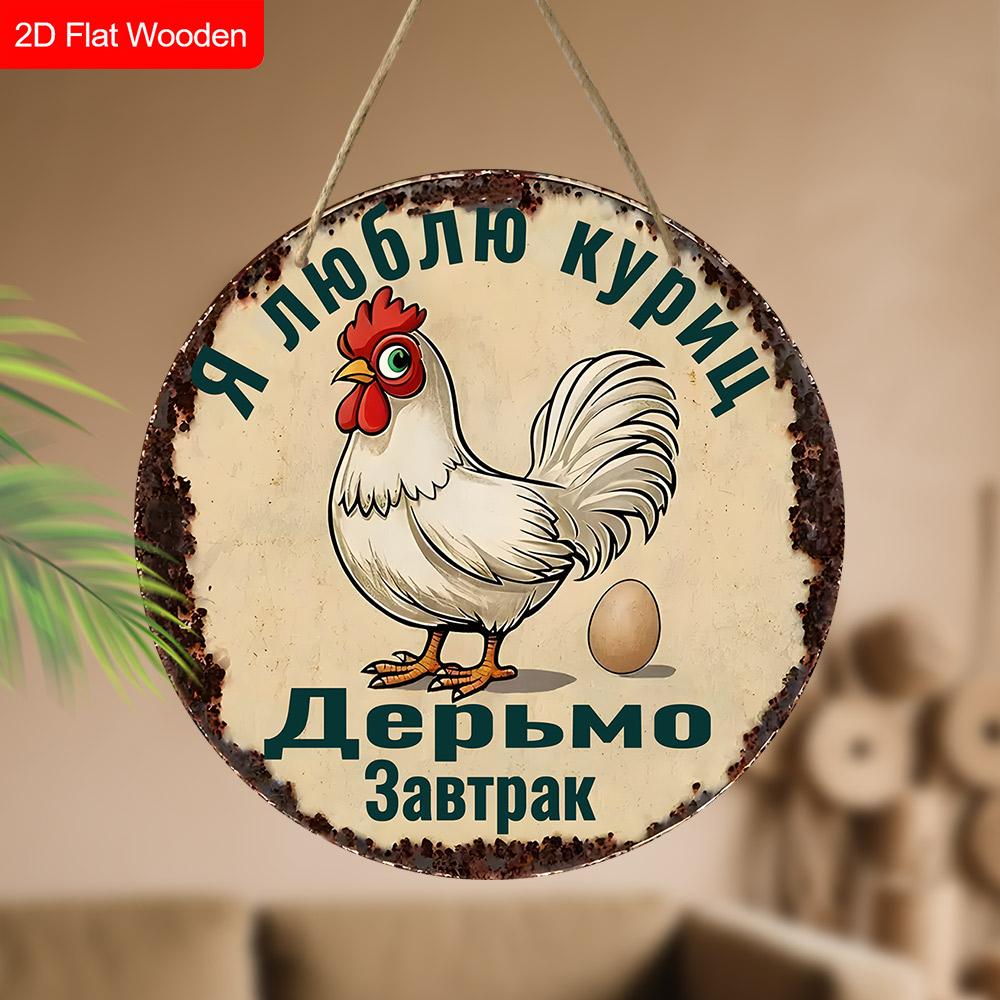 2pcs Funny Russian Henhouse Wooden Sign with Chicken Pattern - Retro Decorative Plaque for Chicken Coop, Farm Decor - Animal-themed Ornament