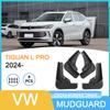 Брызговики для Volkswagen Tiguan L PRO 2024 для импортных/трансграничных автомобилей