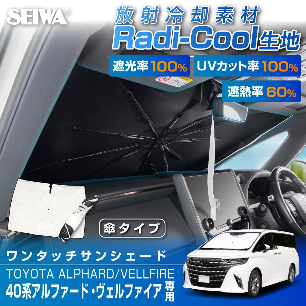 SEIWA High для Toyota Alphard и Vellfire Сделан с использованием Radicool Охлаждение излучением Солнцезащитный козырек на переднее стекло Защита от УФ-лучей и жары Идеален для сильной жары Ночью
