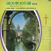 Виниловая пластинка NIPPON KIRISUTO KYOUDAN SANBIKAIINK - Sanbika100sen Vol.6/Kami Wa Waga Ya SJX1092 VICTOR 1979 Япония Классическая Б/у