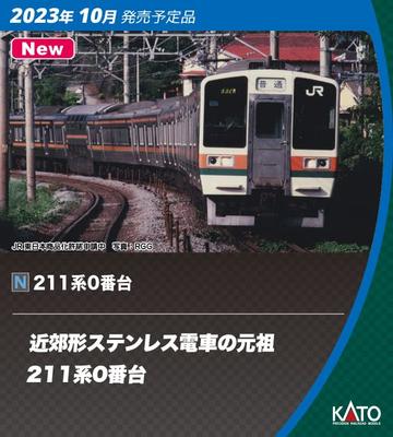 KATO N gauge серия 211 серия 0 10-вагонный набор 10-1848 модель железной дороги поезд