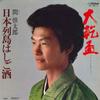7inch Record SHINTARO HAZAMA - Dai Inui Sakazuki / Nihonrettou Has MV2810 VICTOR 1979 Japan Japanese Enka Used