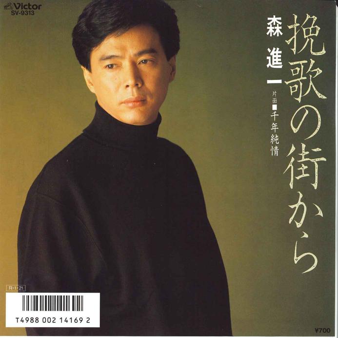 7-дюймовая пластинка SHINICHI MORI Banka no Machi kara Sennen Jyunjy SV9313 VICTOR 1988 Япония Японская Энка Традиционная Б/у
