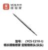 Серия YCS C210 Паяльные жала для ручки паяльной станции T210/T26 Инструменты для ремонта печатных плат и микросхем мобильных телефонов