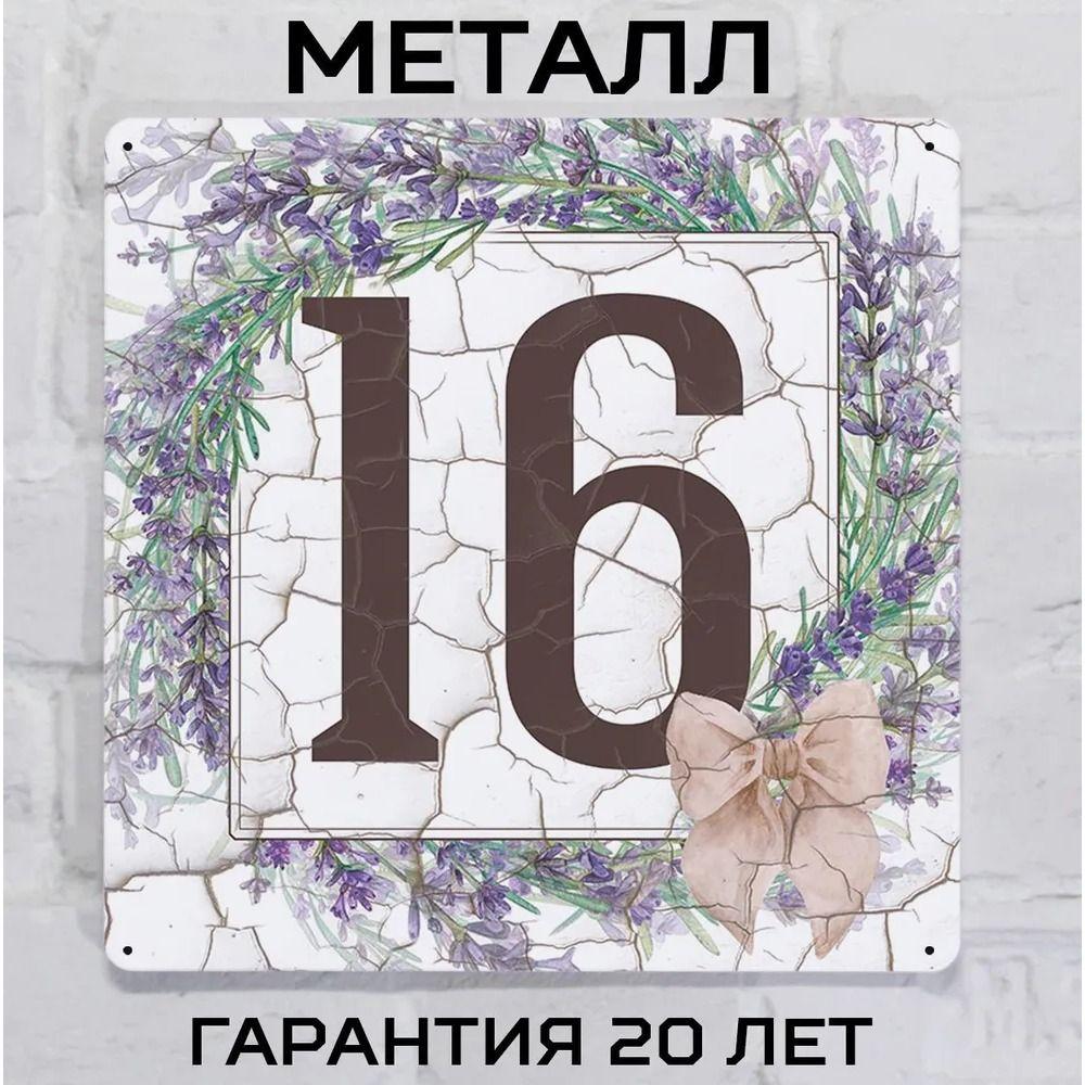 Металлическая табличка с номером дома Прованский стиль Лаванда 6 20x20 см