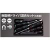 [Kyoto Machine Tool] Набор отверток с пластиковой ручкой Nepros, смешанный, NTD106, черный