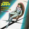 7-дюймовая пластинка YUJI MITSUYA Rokushin Gattai God Mars 17 Sai no K06S3044 STAR CHILD 1982 Японский АнимеИгра Использованная