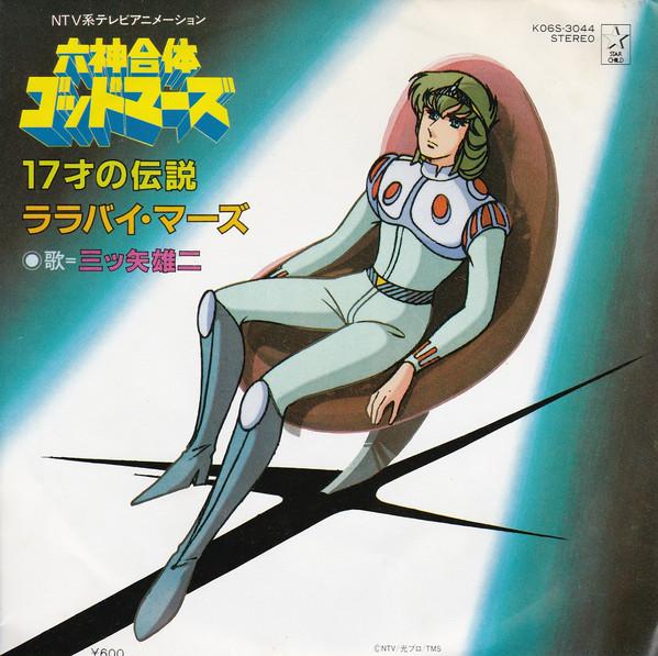7-дюймовая пластинка YUJI MITSUYA Rokushin Gattai God Mars 17 Sai no K06S3044 STAR CHILD 1982 Японский АнимеИгра Использованная