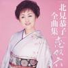 CD KYOUKO KITAMI - Kitamikyouko Zenkyoku Shu Koi Sugor COCP35841 Japan ObiJapanese Enka Used