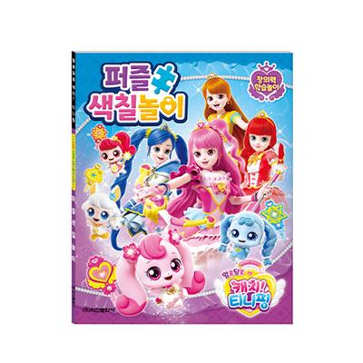 Mysterious Catch Tiny Ping Season 3 Puzzle Coloring Book