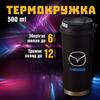 Термокружка Mazda Мазда чашка из нержавеющей стали кружка з логотипом подарок для водителя 500 мл 