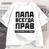 Футболка "Русский папа всегда прав" Смешные подарки для русских Футболка на День отца Юмор Папина футболка Хлопок Унисекс Одежда с коротким рукавом