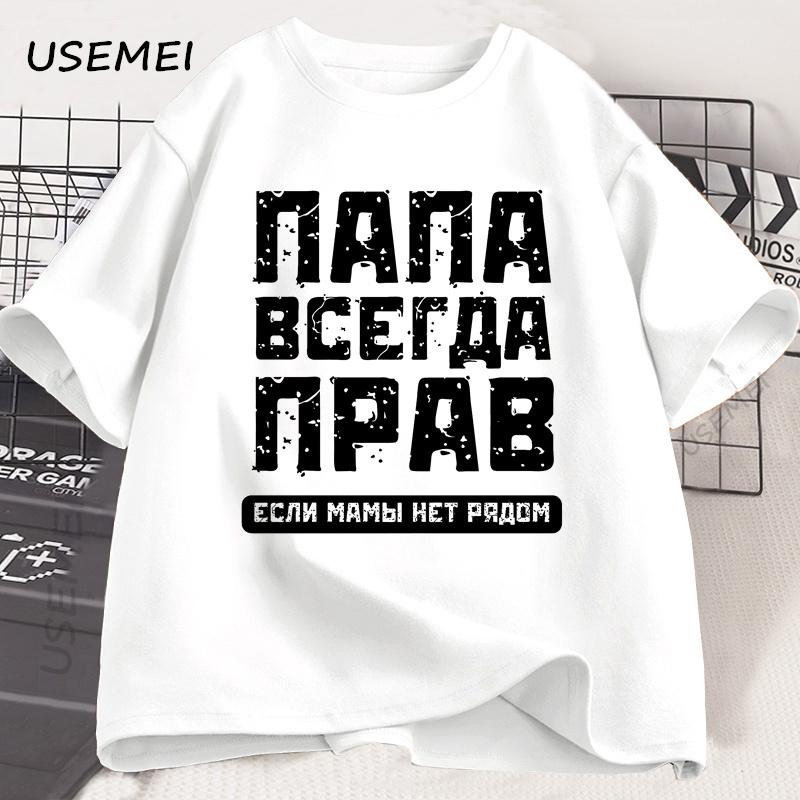 Футболка "Русский папа всегда прав" Смешные подарки для русских Футболка на День отца Юмор Папина футболка Хлопок Унисекс Одежда с коротким рукавом