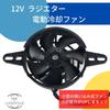 one+lifestyle Electric Radiator Fan, 12 V, Suction Type, Cooling Fan, General Purpose, Motorcycle, Enduro, Diameter 4.7 inches (120 mm)