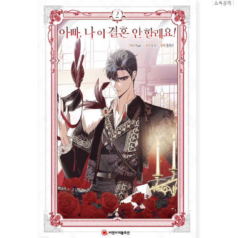 Папочка, я не хочу жениться 1~3! Отец, я не хочу этого брака! Манхва, романтические фэнтези, корейские комиксы