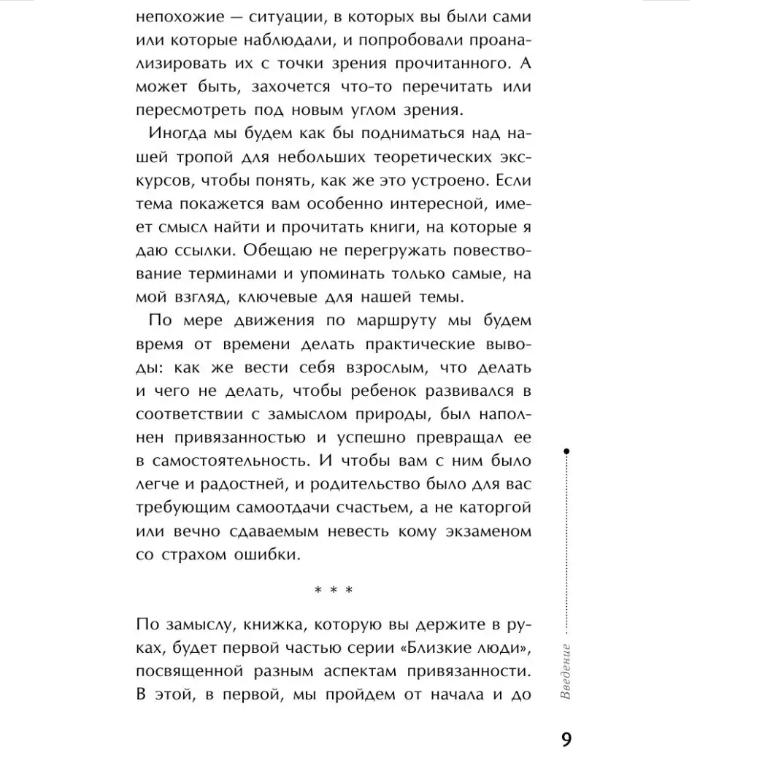 Taynaya Opora: Privyazannost' V Zhizni Rebenka / The Secret Support: Attachment In a Child's Life