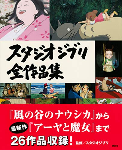 Полное собрание работ Studio Ghibli