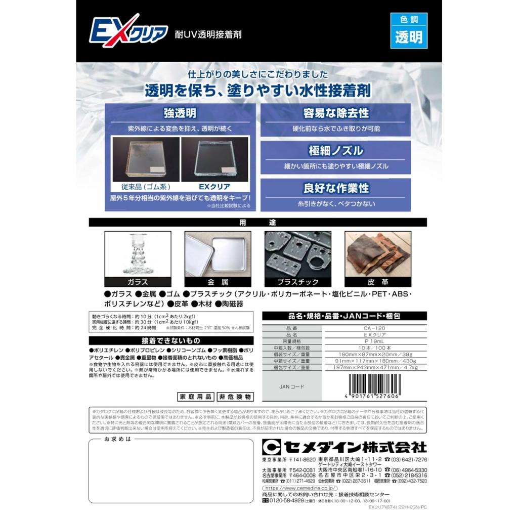 Клей Cemedine EX Clear Super UV, Прозрачный, 19 мл, Устойчивый, Долговечная прозрачность, CA-120