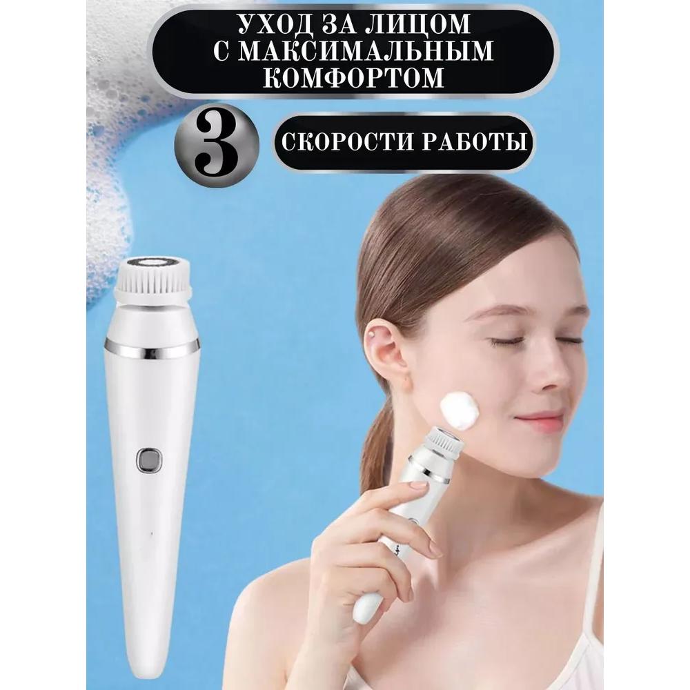 Электрическая щетка для умывания и массажа лица / Устройство для очищения и ухода за кожей лица 4в1