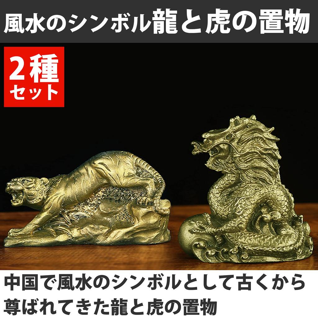 Felimoa Feng Shui Lucky Zodiac Dispel Guardian Interior Set of 2 Ornament, Tiger, Dragon, Charm, Sign, Evil, Amulet, Beast,