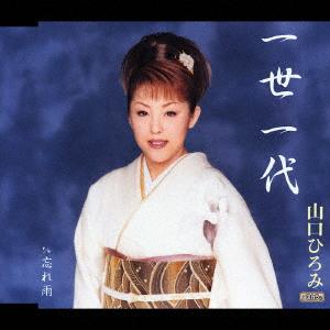 CD HIROMI YAMAGUCHI Isseichidai shi daburyu wasure u TECA11660 Teichiku Entert 2004 Япония Японский Энка Традиционный Б/у