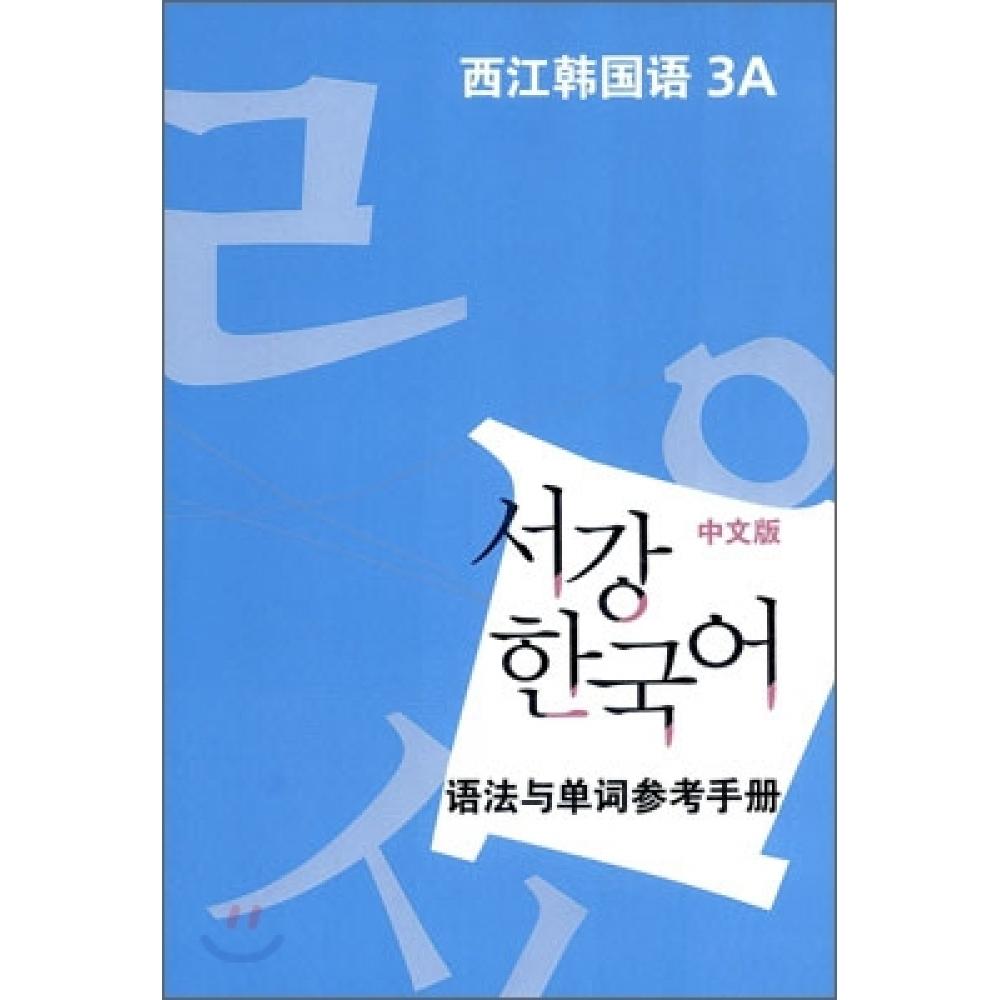 Институт международной культуры и образования университета Соганг Издательский отдел Справочник по грамматике корейского языка 3а
