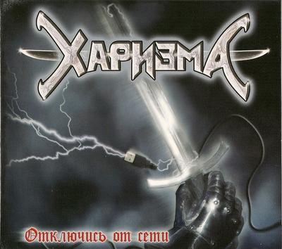 CD ХАРИЗМА - Отключиться от сети MR05010 Metalism Record 2010 Россия Рок Б/У