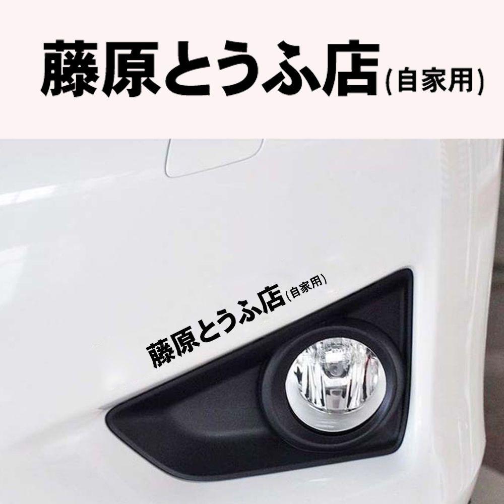New Car Sticker JDM Japanese Kanji Initial D Drift Turbo Euro Fast Vinyl Car Sticker Decal