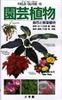 Field Guide Series 15 Garden Plants Potted Flowers and Ornamental Plants Field Guide Series (Shogakukan 15)