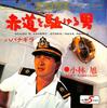 Пластинка 7 дюймов AKIRA KOBAYASHI Sekidou wo kakeru otoko Havana Gi CW827 CROWN 1968 Япония Японский Поп-Рок Б/у