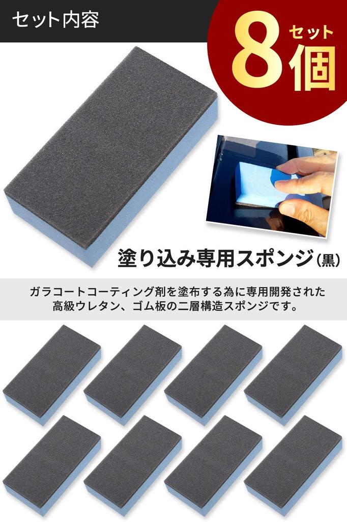 Garacoat Sponge, Dedicated Application Sponge, Double Layer Construction, Set of 8, Car, Motorcycle, Car Wash, Car Shampoo, Easy Maintenance