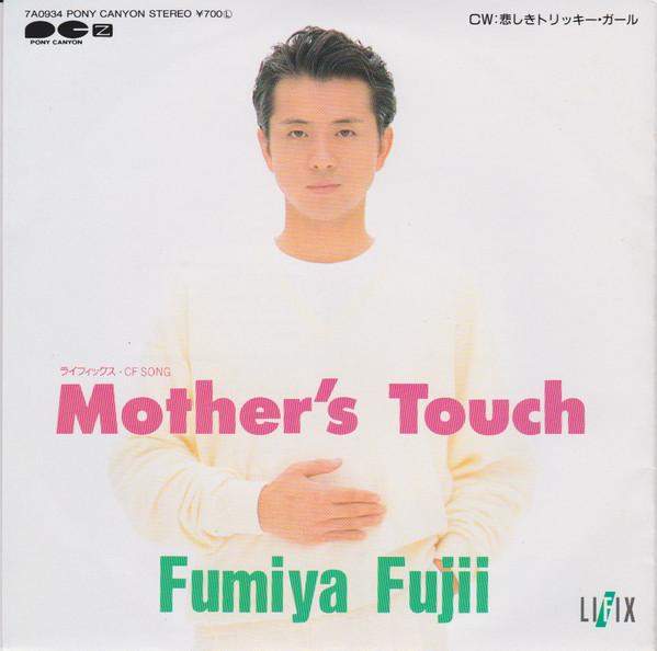 7-дюймовая пластинка FUMIYA FUJII Mothers Touch 7A0934 PONY CANYON 1988 Япония Японский PopRock Б/у