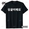I'm Single In Korean Funny Hangul Tshirt Solo Kdrama Single Korea T-Shirt Summer Style Short Sleeve Casual Hipster Loose Tees