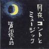 CD EDOGAWA SHUNNOSUKE - Tukiyo, Konto To Music KOSE001 NOT ON LABEL Japan Japanese Pop/Rock Used