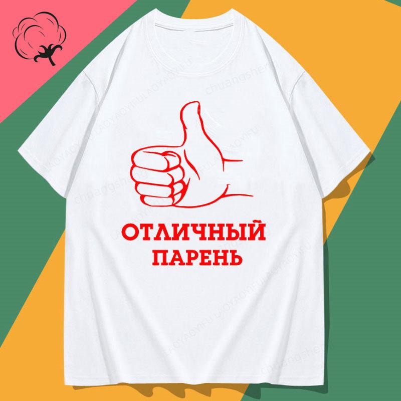 Повседневная Забавная Русская Рубашка Унисекс Футболка Чистый Хлопок Летняя С Коротким Рукавом Новая Модная Одежда