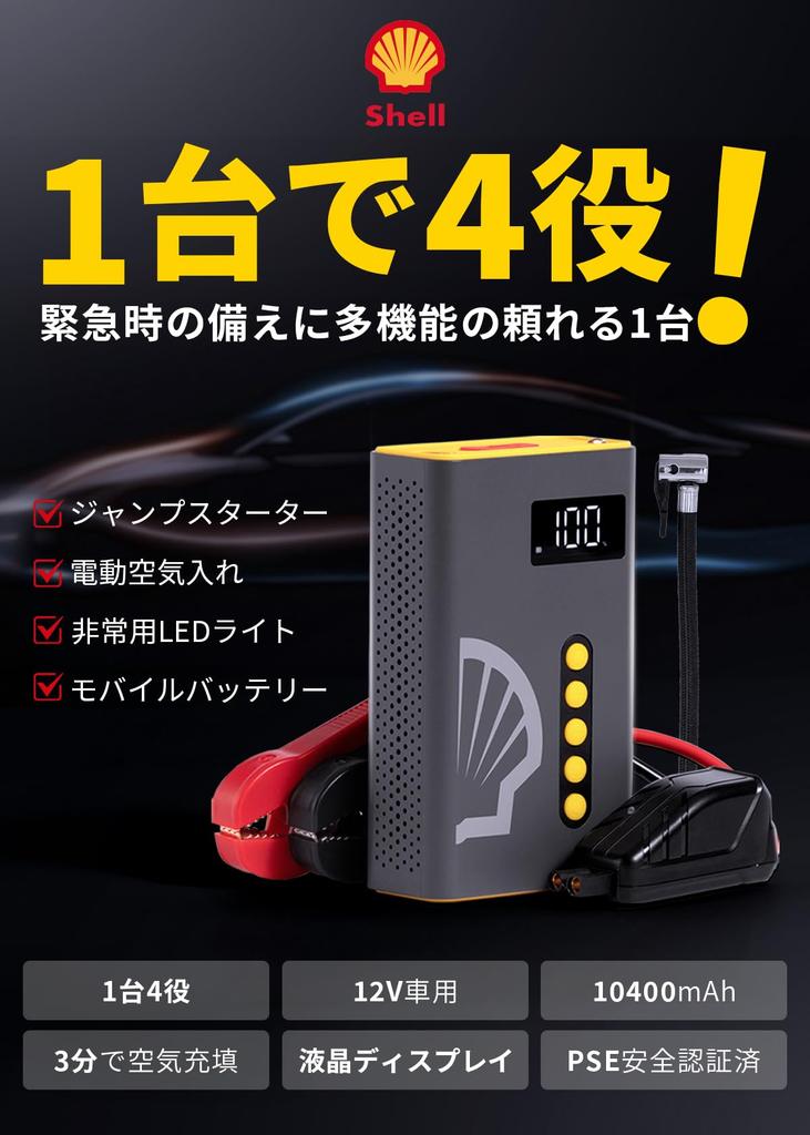 Пусковое устройство Shell SL-AC001JP, 10 400 мАч, Большая емкость, Пиковый ток: 1000 А, Электрический Воздух