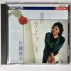 CD KEIKO KATAOKA - Ai No Canzone  33CO2201 DENON Japan Japanese Pop/Rock Used