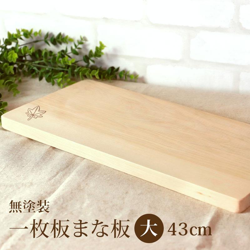 Cutting board natural wood single maple rectangular 43cm plate serving stylish large kitchenware Scandinavian cafe wedding gift present birthday store