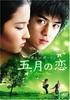 DVD DVD - Chen Bolin Love of May Japan Movies & DVD Used