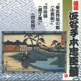 CD ЭНКА САНЮТЭЙ(2-Й), ЭНСЁ САНЮТЭЙ( - Ракуго Канатэхон Тюсингура Рюгук CRCY10054 CROWN Япония Японская комедия/Разговорный жанр Б/у