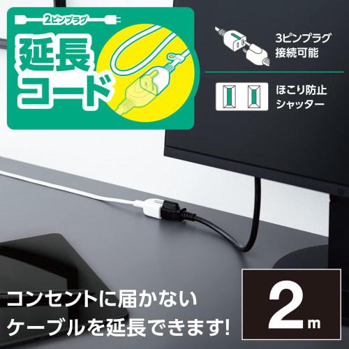 ELECOM Power Tap Extension Cord, 2m, Dust-proof Shutter, Polar Compatible, 3-Pin Plug Connectable, White T-X01-2120WH