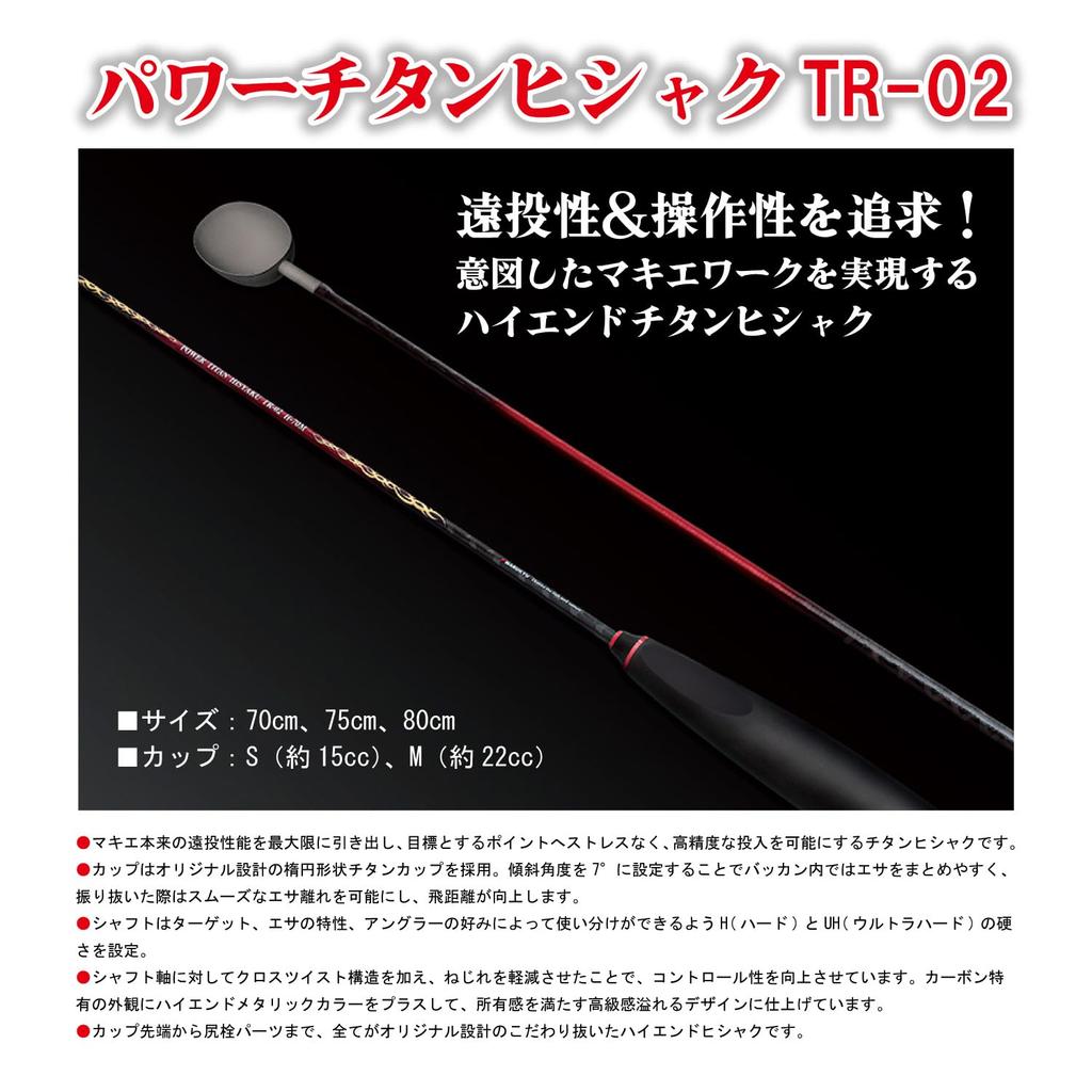 Marukyu Power Titanium Scoop TR-02 UH-80M