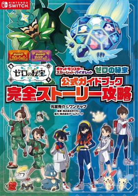 Pokemon Scarlet Violet Treasure Официальный путеводитель Полная история Стратегия Зеро (-)
